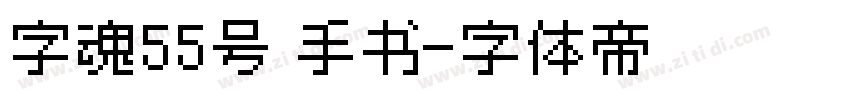 字魂55号 手书字体转换